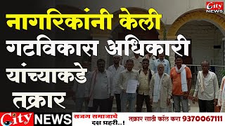 नागरिकांनी केली गटविकास अधिरकारी यांच्याकडे तक्रार #citynews_amravati