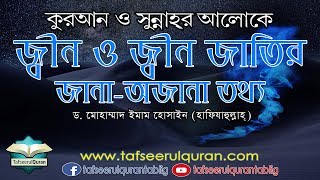 কুরআন ও সুন্নাহ্‌র আলোকে জ্বীন ও জ্বীন জাতির জানা-অজানা তথ্য