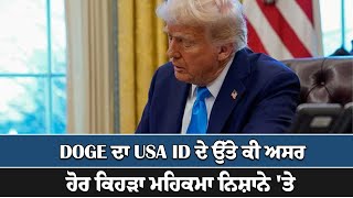 DOGE ਦਾ USA ID ਦੇ ਉੱਤੇ ਕੀ ਅਸਰ, ਹੋਰ ਕਿਹੜਾ ਮਹਿਕਮਾ ਨਿਸ਼ਾਨੇ 'ਤੇ