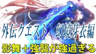 【崩壊3rd】実況　幻境芽衣編　強襲と影舞が強過ぎて言葉を失った【崩坏3】