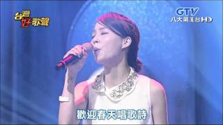 2015.09.05 台灣好歌聲【東洋翻唱金曲大會串】孫淑媚-難忘的人