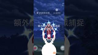 《Pokémon GO》我抓到色違伊裴爾塔爾 イベルタル Shiny Yveltal #pokémongo #xerneas  #yveltal #ポケモンgo