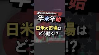 【ドル円どうなる？】政策金利が決定！今後の日米市場はどっちに動くのか？＜円安ドル高、アメリカ＞ #投資 #お金