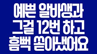 실화사연 예쁜 알바생과 그걸 12번 하고 흠뻑 쏟아냈어요 라디오드라마사이다사연