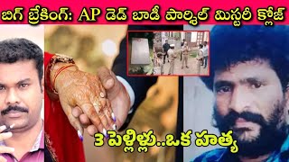 AP Body Parcel Mystery: వదిన ఆస్తి కోసం అమాయకుడిని చంపిన Sridhar Varma, Shocking Twist ఏంటంటే?🤔