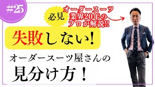 【失敗しないオーダースーツ屋さんの見分け方】お客様に聞いた話をまとめて、スーツのプロがアドバイス！