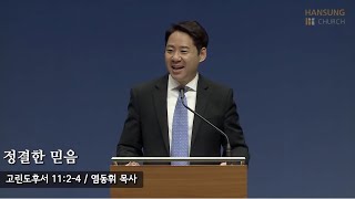 [새벽예배 22.09.19] 정결한 믿음 (고린도후서 11장 2~4절) 염동휘 목사