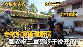 【阿樂和老撾媳婦阿欣】為寮國娘家建廚房，和二舅哥終於說清，阿欣也放鬆了，一家人一起努力！