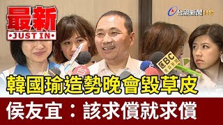 韓國瑜造勢晚會毀草皮  侯友宜：該求償就求償【最新快訊】