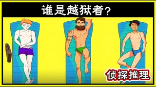 #29【谜语与解谜】侦探推理：三个在沙滩晒太阳的男人，谁是越狱者？2020 (猜猜看)