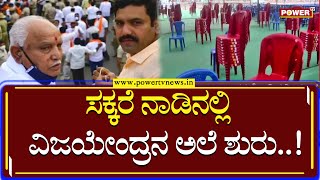 B Y Vijayendra : ಮಂಡ್ಯದಲ್ಲಿ ಇಂದು ಬಿಜೆಪಿಯ ಮೊದಲ ಯುವ ಮೋರ್ಚಾ ಸಮಾವೇಶ | Power TV News