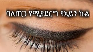 ባለጠጋ የሚያደርግ የአይን ኩል። ራዕ 11 Kesis Ashenafi G.mariam.