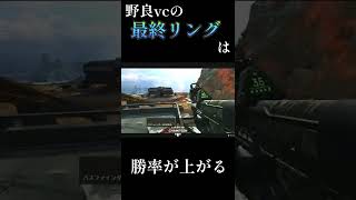 【APEX】野良vcの最終リングは勝率が上がる#shorts