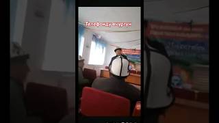 Телефонду өчүрүп тургун Асамидин Марипов 😡👎