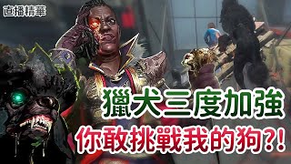 【Dead by daylight黎明死線】直播精華~獵犬三度加強 你敢挑戰我的狗?!