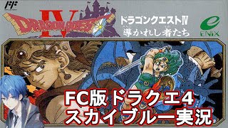 【Part1】FC版　レトロゲーム　ドラゴンクエスト4　スカイブルー実況