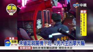 【中視新聞】好玩? 2男大生深夜受困摩天輪 20150208