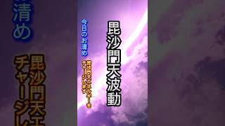 🔥今日のお清め🔥 毘沙門天のエネルギーをチャージ🙏 #毘沙門天#動物#自然#神のお清め#不動明王#人柱#饒速日命#ミカエル#除霊#お祓い