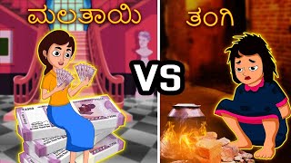 ಕಳಪೆ ಮಲತಾಯಿ ಸಹೋದರಿ VS ಶ್ರೀಮಂತ ಸಹೋದರಿ | POOR SISTER VS RICH SISTER KANNADA MORAL STORIES | OLA TV