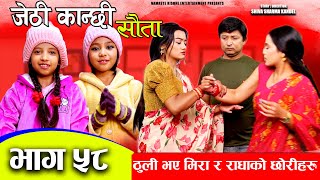 Jethi Kanchhi || Sauta || छोरीहरु ठुलि भएपछी झगडा || सौता || Ep _58 || Namaste Kishne