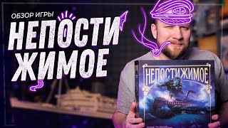 Непостижимое - Обзор настольной игры