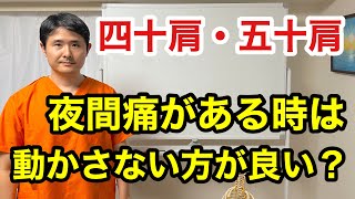 肩の拘縮があり動かないので、アイロン体操を頑張りました。すると突然痛くなり、夜も寝れない状況に。いまいち、今が炎症期なのか、動かしていい時期なのか、判断ができないです。【東京都府中市　四十肩　五十肩】