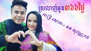 ស្រលាញ់អូន 366ថ្ងៃ / ឆន សុវណ្ណរាជ ft ពេជ្រ សោភា Chhorn Sovannareach ft Pich Sophea