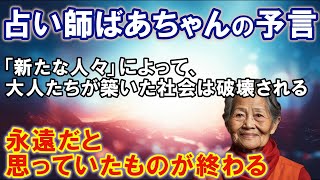 【2ch不思議体験】占い師ばあちゃんの予言「永遠だと思っていたものが終わる」…新たな人々が現れる【ゆっくり解説】