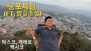 🇲🇽 멕시코에서 제대로 공포체험 - 야경은 꼭 봐야 하나? (Mexico 2022 #15)