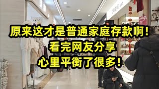 原来这才是普通家庭存款啊！看完网友分享，心里平衡了很多了！