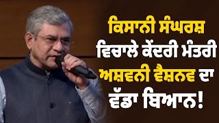 '10 ਸਾਲਾਂ 'ਚ ਕਿਸਾਨਾਂ ਦਾ ਭਲਾ ਹੋਇਆ',ਕਿਸਾਨੀ ਸੰਘਰਸ਼ ਵਿਚਾਲੇ ਕੇਂਦਰੀ ਮੰਤਰੀ ਅਸ਼ਵਨੀ ਵੈਸ਼ਨਵ ਦਾ ਵੱਡਾ ਬਿਆਨ!