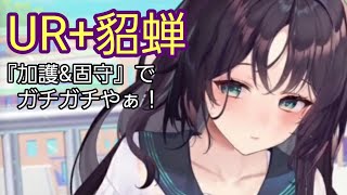 【少女廻戦】『UR+貂蝉』正にタンクタイプ！驚愕の耐久力がやばい！もっとヤバいのは透け具合だけどね(笑)