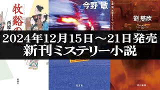 ミステリー小説の新刊まとめ3【2024年12月15日～21日の間に発売された11冊】 #ミステリー小説 #読書 #新刊 ｜単行本＆文庫本｜あらすじ｜ネタバレなし