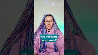 Как победить психопата? #психопат