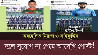 অবহেলিত মিরাজ ও সাইফুদ্দিন দলে সুযোগ না পেয়ে আবেগি পোস্ট! Mehidy Hasan Miraz,Mohammad Saifuddin