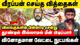 வீரப்பனின் வேட்டையாடும் திறனை பார்த்து வியந்து போனேன் | Mugil | #veerappan #veerappanhunting