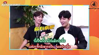 [SUBTHAI] #ป๋อจ้าน สัมภาษณ์ Sina Weibo #หวังอี้ป๋อ กล้าปิดไฟนอนคนเดียวไหมนะ?