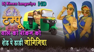 Up का No 1 लाँगुरिया || टम्पू वाले को रोकन को रोड पे डाड़ी जोगिनिया || Dj Languriya || संगीता ठाकुर