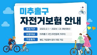 [미추홀구] 미추홀구 주민 자전거보험 안내 | 안전하고 건강한 라이딩하세요🚲🌈