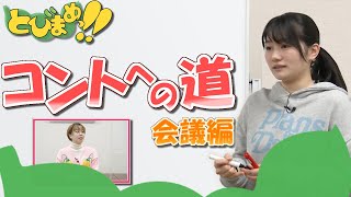 とびまめっ!!　～コントへの道　会議編～　2023年3月7日