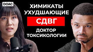 №1.Токсиколог о химикатах, ухудшающих  СДВГ