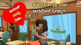 ಅನಂತ್ ಮತ್ತು ನಿಶಾ.. | ಹಳೆ ಗೆಳತೀ 20 ವರ್ಷ ಆದಮೇಲೆ ಸೀಕ್ಕಾಗ | my classmate long time after meet |