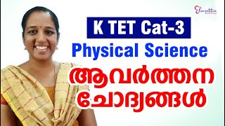 K TET CATEGORY - 3  PHYSICAL SCIENCE ആവർത്തന   ചോദ്യങ്ങൾ