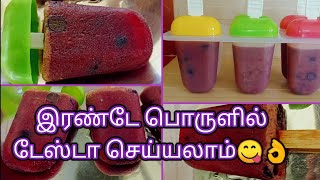 இரண்டு பொருள் போதும்னு🙄 ஈஸியா டேஸ்டா செய்யலாம் வாங்க😋/Tasty Grape Ice #starbabytipstamil