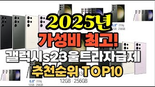 2025년 인기 최고 갤럭시s23울트라자급제 추천 TOP10