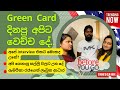 Green card ජයග්‍රහකයන් මුහුන දෙන අභියෝග |සම්මුඛ පරීක්ෂණය | මුලු වියදම| සියලු ප්‍රශ්න වලට පිලිතුරු