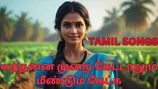 எத்தனை முறை கேட்டாலும் மீண்டும் கேட்க 🎧🎧 தூண்டும் பாடல்🎵 #tamilmelodysongs #tamil @EshaMusicTV