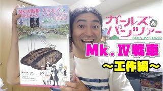 【ガルパン】サメさんチームMk.Ⅳ組立