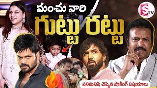 మంచు వారి గుట్టు రట్టు చేసిన పనిమనిషి | Manoj vs Mohan Babu | Manchu Family Controversy | Vishnu