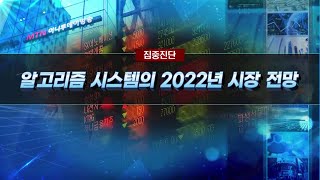 [집중진단] 2022년 코스피 보단 코스닥이 대세...부동산 상승 이제 시작 / 머니투데이방송 (증시, 증권)